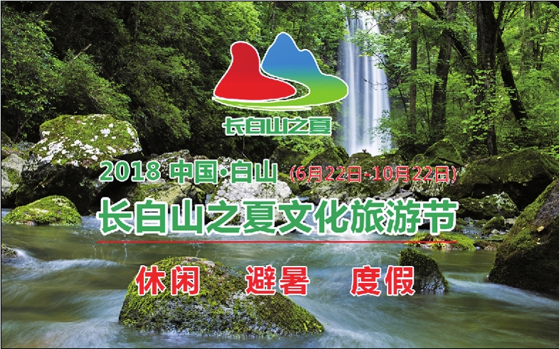 6月22日“長白山之夏”文化旅遊節啟幕