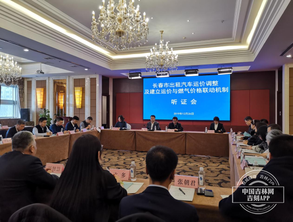 长春市出租车运价调整听证会举行 代表赞同调价方案