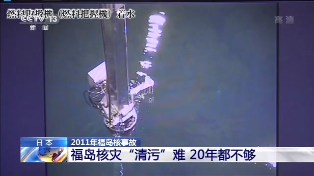 福岛核电站反映堆里面视频初度公开：瓦砾随地 辐射依然横蛮