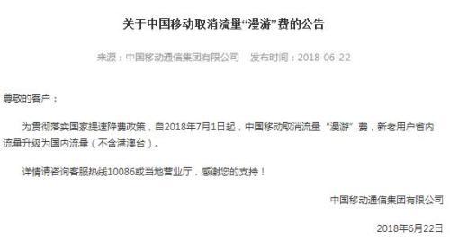 三大运营商宣布7月1日起取消流量“漫游”费