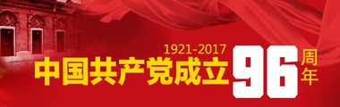 慶祝中國共産黨成立96週年_fororder_CqgNOllLN46AU_qZAAAAAAAAAAA923.980x250