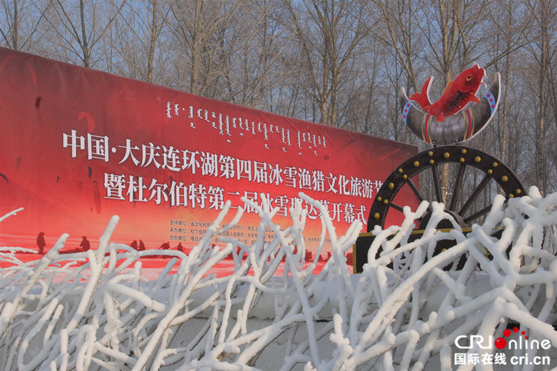 （已修改）【黑龍江】中國·大慶連環湖第四屆冰雪漁獵文化遊節暨杜爾伯特第二屆冰雪那達慕啟幕
