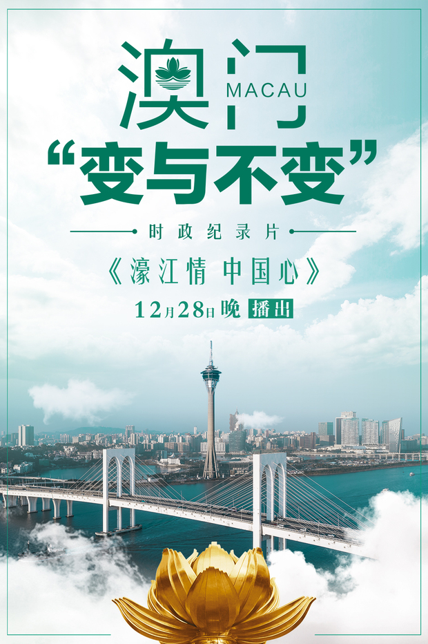 澳门的“变与不变”，这部时政纪录片揭示了大量细节
