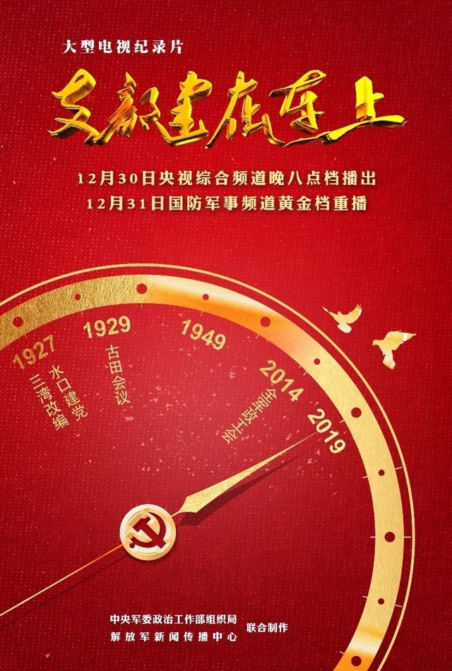 90年,你我的忠诚从未改变——纪录片《支部建在连上》央视一套黄金档