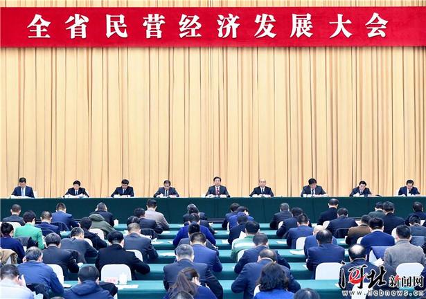 河北省民營經濟發展大會在石家莊舉行