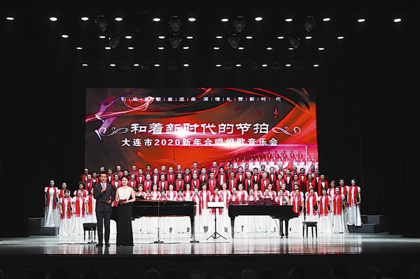 大連市2020新年合唱組歌音樂會唱響