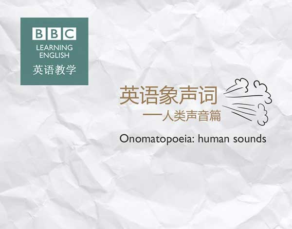 每日英语：英语象声词之人类声音篇