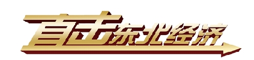 【直擊東北經濟】新一輪東北振興需聚焦新增長動力培育