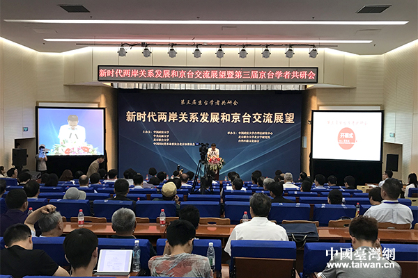 第三屆京臺學者共研會在京舉行 兩岸專家共論新時代下兩岸關係發展