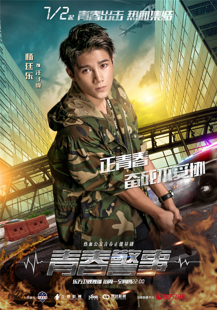 青春警事_fororder_杨廷东饰演汪子成