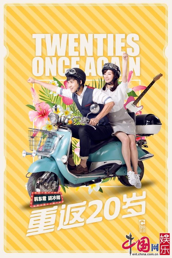 《重返20岁》定档7月5日 韩东君胡冰卿改写青春
