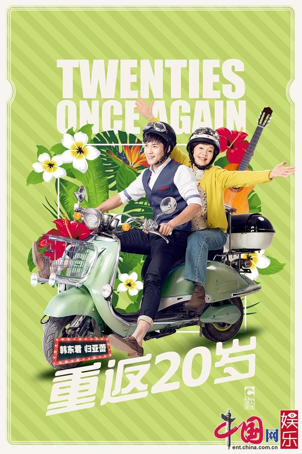 《重返20岁》定档7月5日 韩东君胡冰卿改写青春