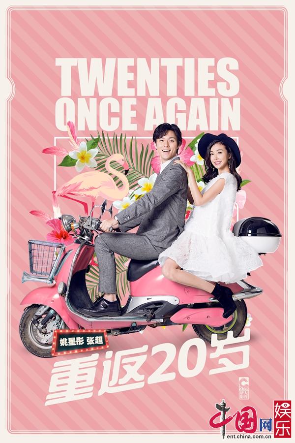 《重返20岁》定档7月5日 韩东君胡冰卿改写青春