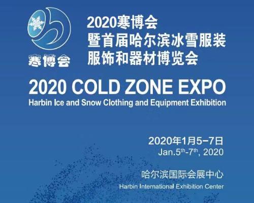 哈爾濱“寒博會”明年1月5日啟幕 300余家國際知名品牌亮相