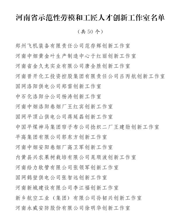 【河南在线-文字列表】【移动端-文字列表】 河南30名“中原大工匠” 50个“创新工作室”受表彰