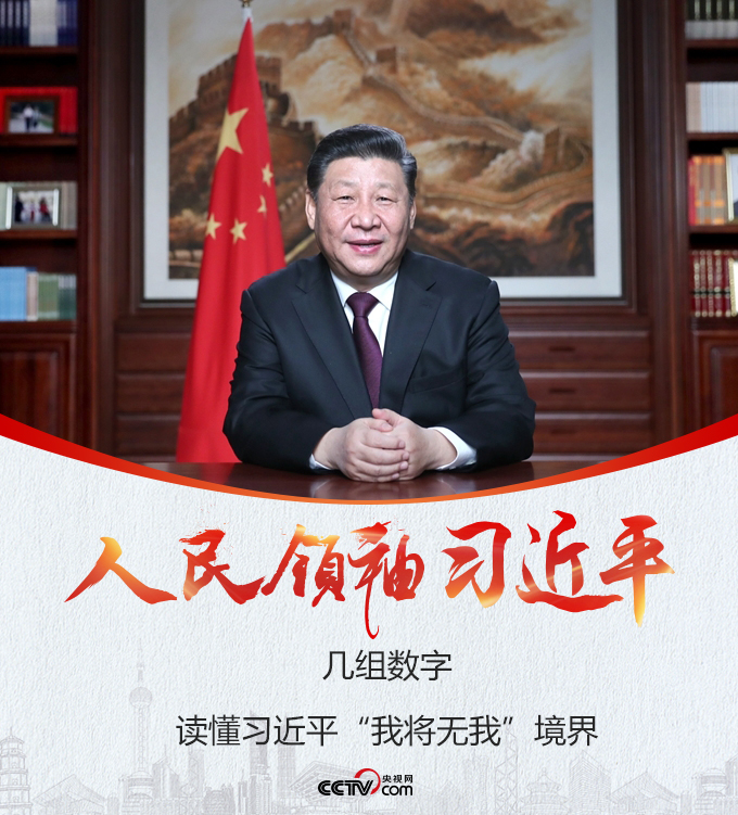 几组数字,读懂习近平"我将无我"境界-国际在线