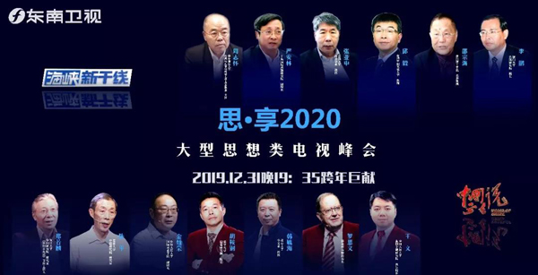 观察台海、读懂中国、看懂世界 东南卫视《思·享2020》跨年启航