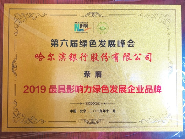 （已修改）【急稿】【黑龙江】哈尔滨银行荣膺“2019最具影响力绿色发展企业品牌”