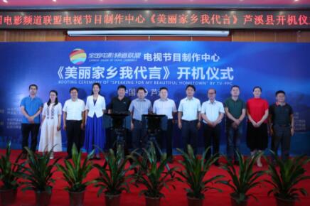 全国电影频道联盟《美丽家乡我代言 芦溪篇》在江西芦溪开机