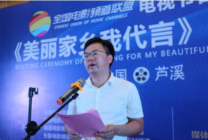 全国电影频道联盟《美丽家乡我代言 芦溪篇》在江西芦溪开机