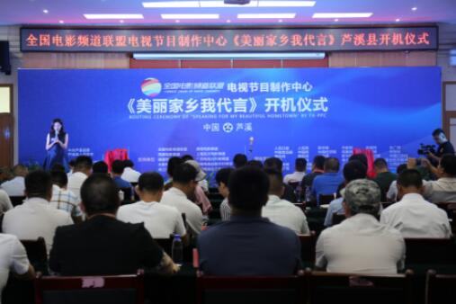 全国电影频道联盟《美丽家乡我代言 芦溪篇》在江西芦溪开机