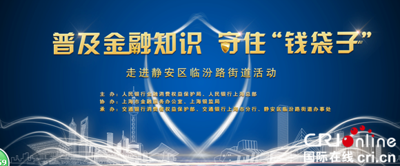 【上海】【供稿】【金融理财】“普及金融知识 守住‘钱袋子” 走进上海市静安区临汾路街道活动举办