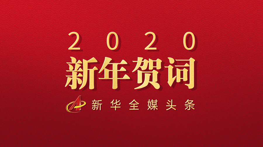 不同凡响的中国力量聆听习近平主席2020年新年贺词