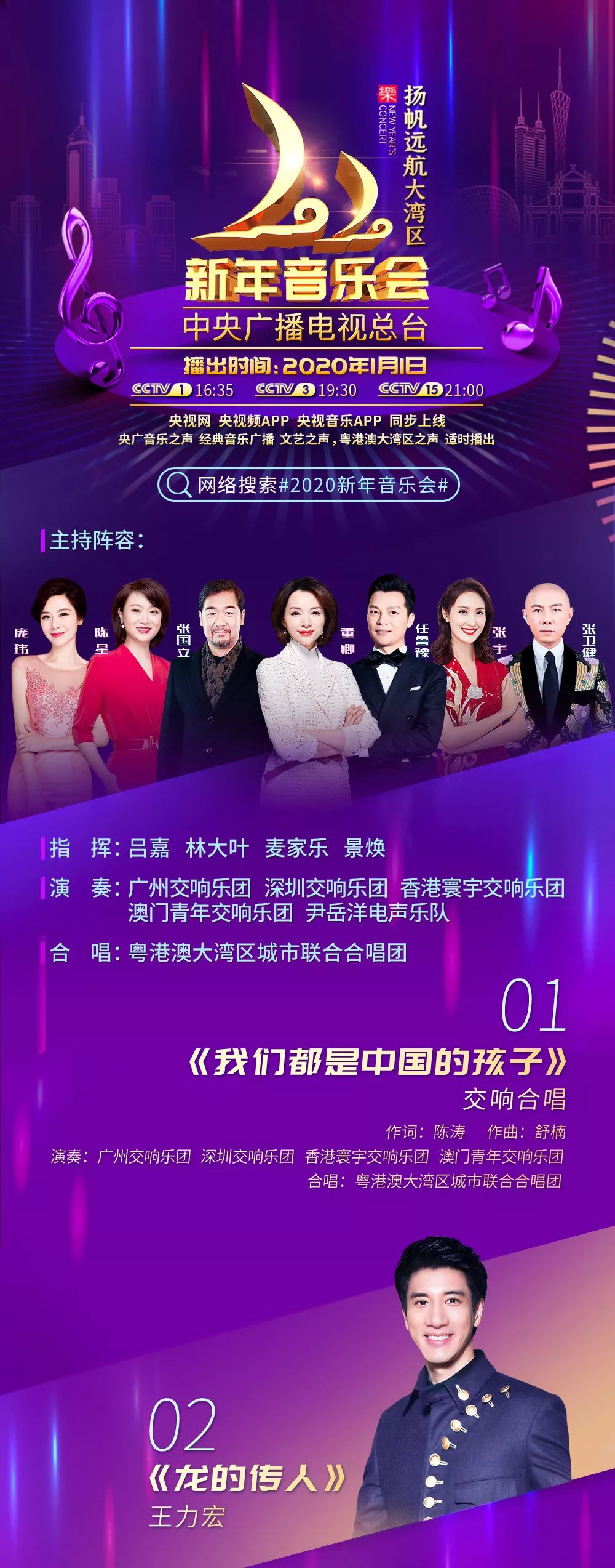 中央广播电视总台《2020新年音乐会——扬帆远航大湾区》今日登场，节目单权威发布