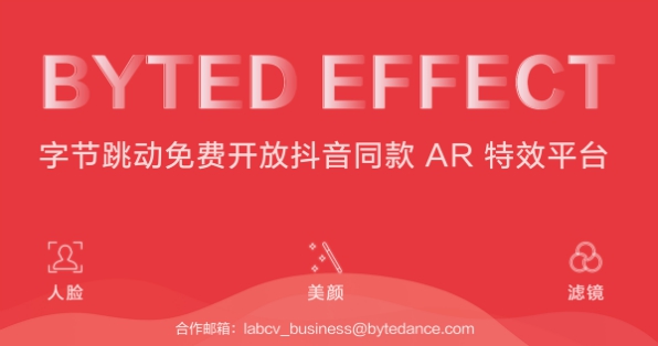 字节跳动开放抖音同款AR特效平台,技术创新赋能产业发展 字节跳动开放抖音同款AR特效平台,技术创新赋能产业发展
