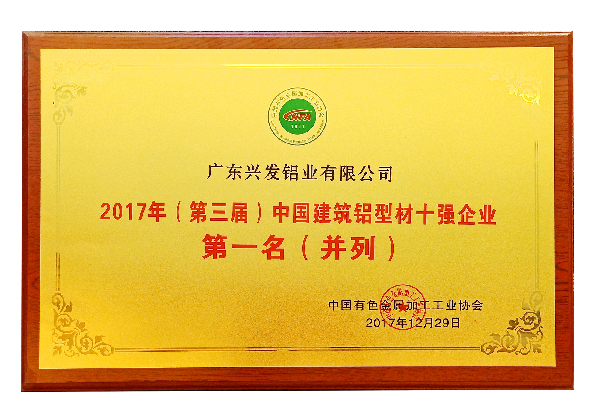 兴发铝业再登行业荣誉最高领奖台  蝉联三届建筑铝材十强第一名