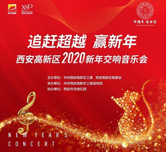 【中首  陜西  圖】打造高新節慶文化品牌 西安高新區舉辦2020新年交響音樂會