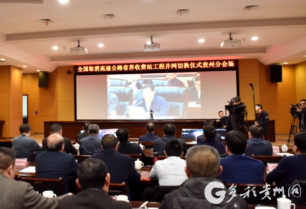 （要闻带摘要）贵州省17个高速公路省界收费站全部撤站 与全国同步实现高速公路并网切换