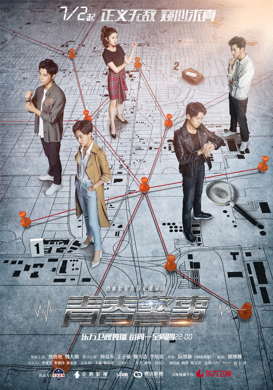 图片默认标题_fororder_《青春警事》线索版海报（焦俊艳魏大勋主演）