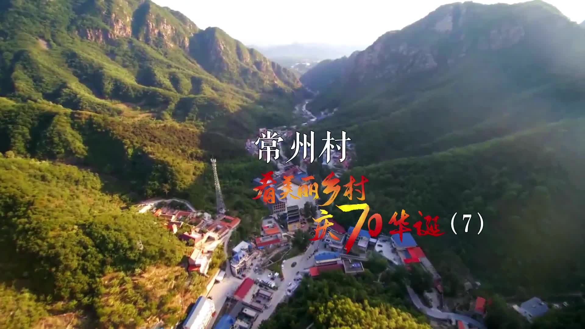 看美丽乡村庆70华诞丨天津市蓟州区下营镇常州村