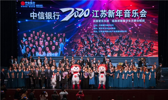 （供稿 金融列表 三五大地南京 移動版）中信銀行2020江蘇新年音樂會舉行