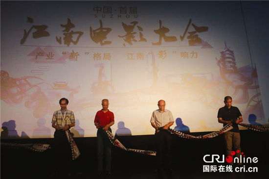 （供稿 文體圖文 三吳大地蘇州 移動版）中國首屆“江南電影大會”在蘇州揭開面紗