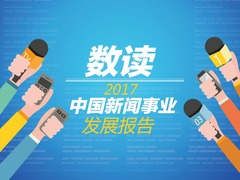 【图解天下】第254期：数读2017中国新闻事业发展报告_fororder_1