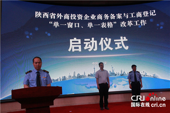 陕西省工商局启动外商投资企业商务备案与工商登记改革