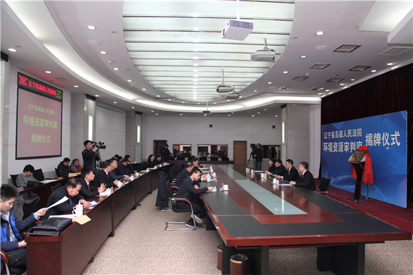 遼寧高院環境資源審判庭掛牌成立