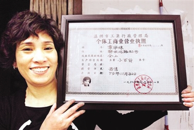 多年后,温州人章华妹展示自己当年申领的全国第一份个体营业执照