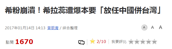 維基解密曝光希拉里電郵：“讓中國大陸吞并臺灣吧”