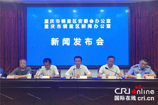 急稿【CRI专稿 标题摘要】重庆铜梁区举行安全生产新闻发布会