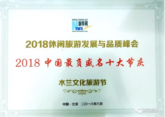 “2018中國最負盛名十大節慶”出爐 黃陂木蘭文化旅遊節光榮上榜！