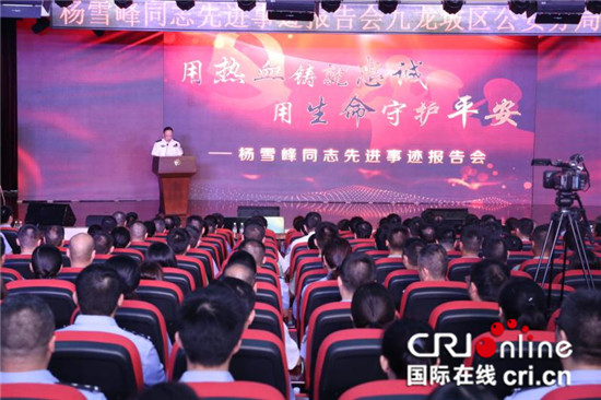 【CRI专稿 列表】杨雪峰先进事迹报告会走进九龙坡区公安分局