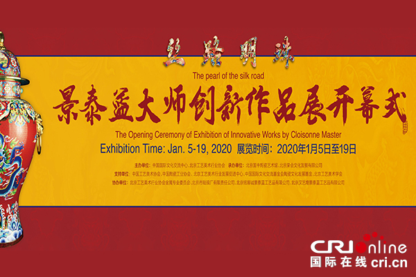 【供稿待審】“絲路明珠——景泰藍大師創新作品展”在京開幕（綠色經濟）