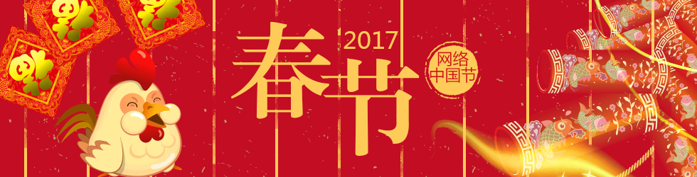 2017鸡年春节