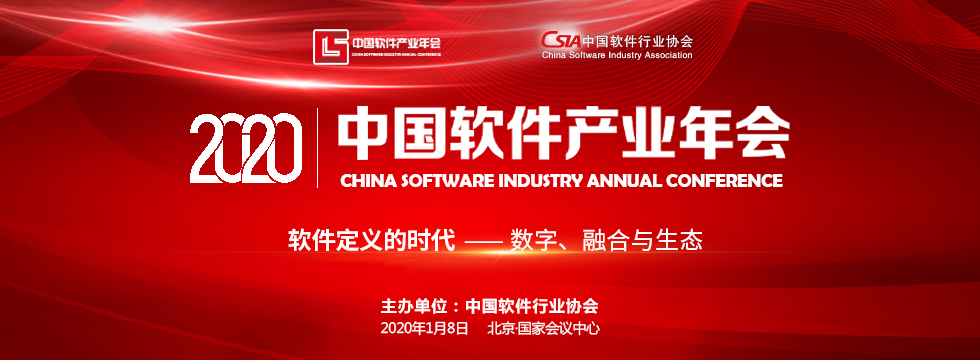 数字、融合与生态——2020 中国软件产业年会_fororder_头图banner