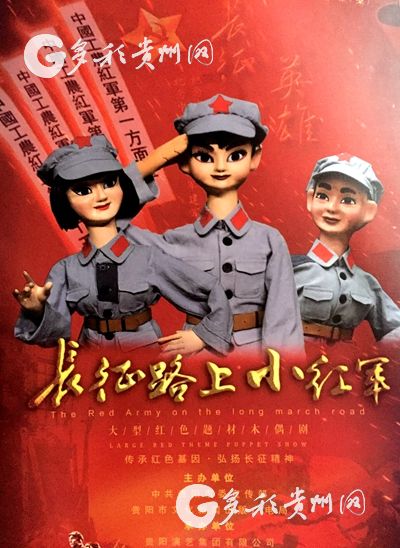 （要闻/社会）大型木偶剧《长征路上小红军》贵阳首演 献礼建党97周年