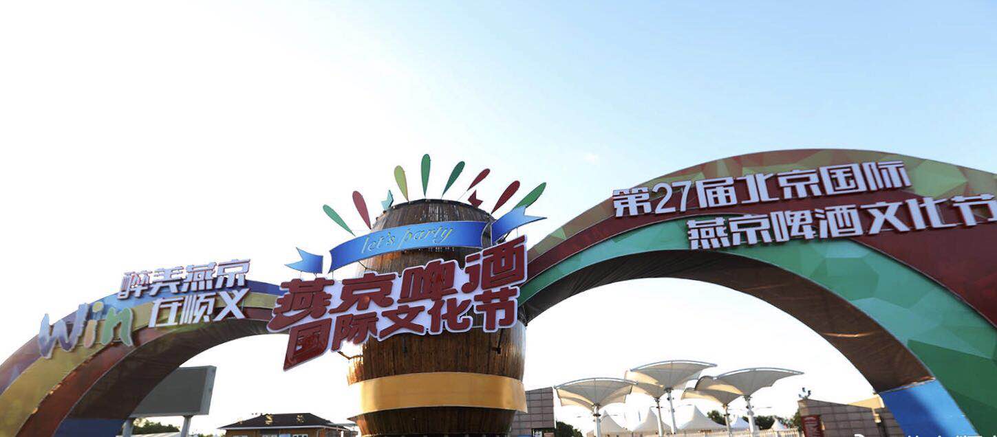 第27届北京国际燕京啤酒文化节在顺义奥林匹克水上公园拉开大幕。_fororder_微信图片_20180702175736