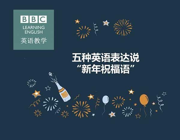 新年必须get的技能！用英语说五种“新年祝福语”